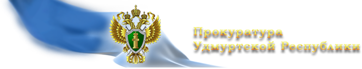 Прокуратура Удмуртской Республики