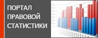 Портал правовой статистики Генпрокуратуры РФ